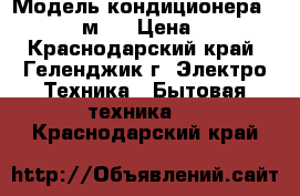 Модель кондиционера: Bork 09 27м²  › Цена ­ 10 985 - Краснодарский край, Геленджик г. Электро-Техника » Бытовая техника   . Краснодарский край